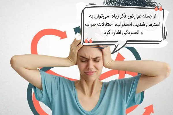 عوارض و خطرات جدی زیاد فکر کردن