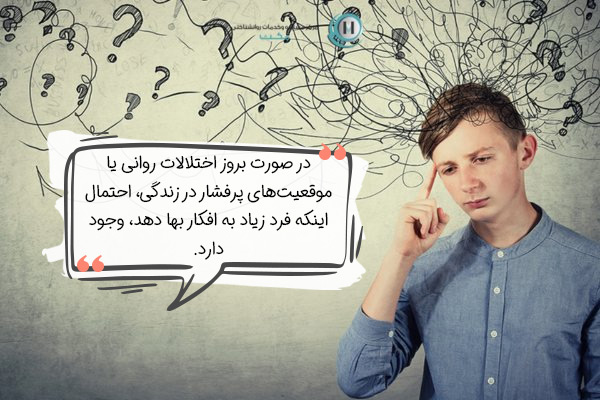 در چه شرایطی فرد بیشتر در معرض زیاد فکر کردن قرار می‌گیرد؟