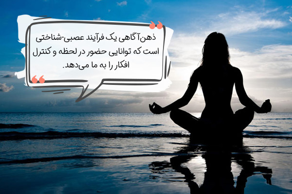 چگونه جلوی فکر زیاد را بگیریم؟ با ذهن‌آگاهی