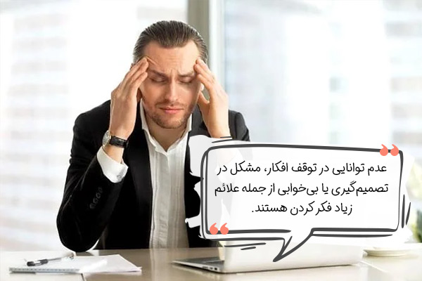 علائم زیاد فکر کردن