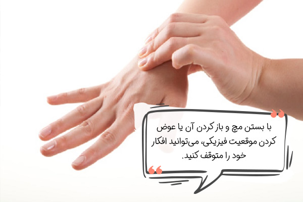 چگونه جلوی فکر زیاد را بگیریم؟ استفاده از تکنیک توقف فکر
