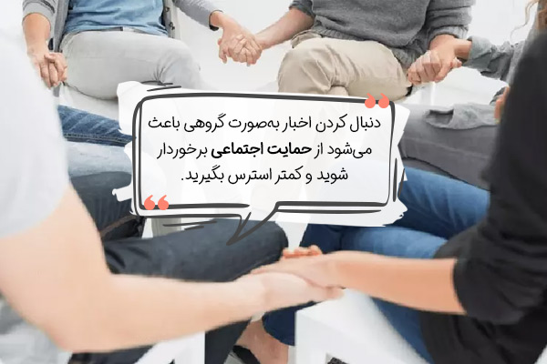 جلسات گروهی برای کاهش تاثیر اخبار بد