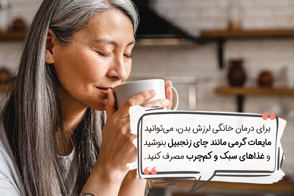 درمان خانگی لرز بدن