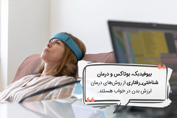 راه‌های درمان لرزش بدن در خواب