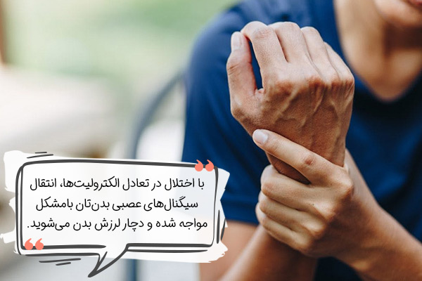 علت لرزش دست و بدن چیست؟ اختلالات الکترولیتی