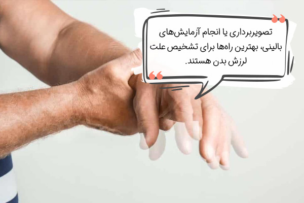 نحوه صحیح تشخیص علت لرزش بدن