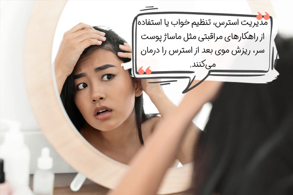 درمان ریزش موها بعد از استرس