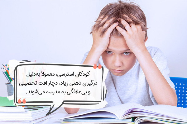 علائم استرس در کودکان (کاهش تمرکز و افت تحصیلی)