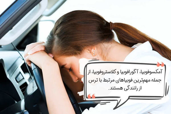 فوبیاهای مرتبط با ترس از رانندگی