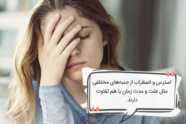 تفاوت استرس و اضطراب در چیست؟