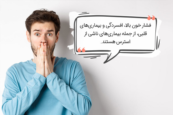 بیماری‌های ناشی از استرس و آسیب‌های آن