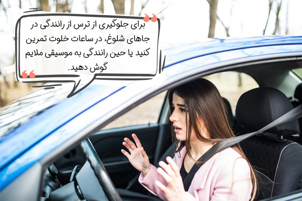 راهکارهای ترس از رانندگی در جاهای شلوغ