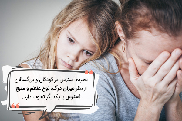 تفاوت تجربه استرس کودکان و بزرگسالان