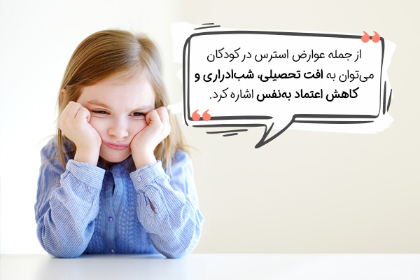 عوارض استرس در کودکان