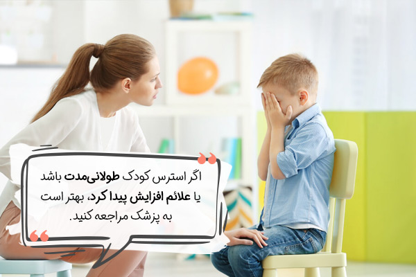 چه زمانی از متخصصین برای استرس کودک کمک بگیریم؟