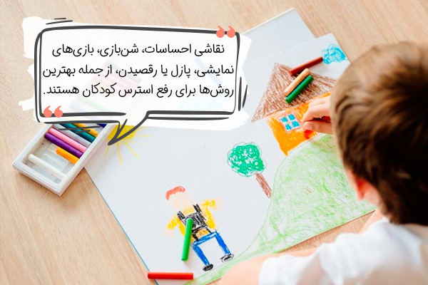 بازی‌هایی برای درمان استرس کودکان