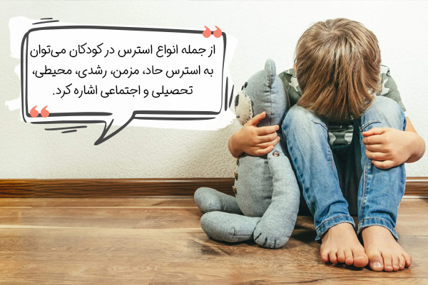 انواع استرس کودکان