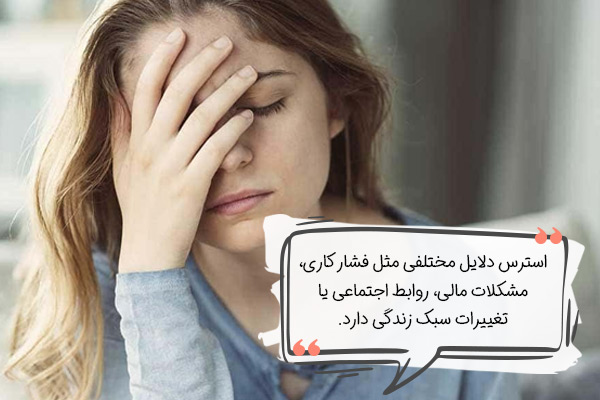 علت استرس چیست؟