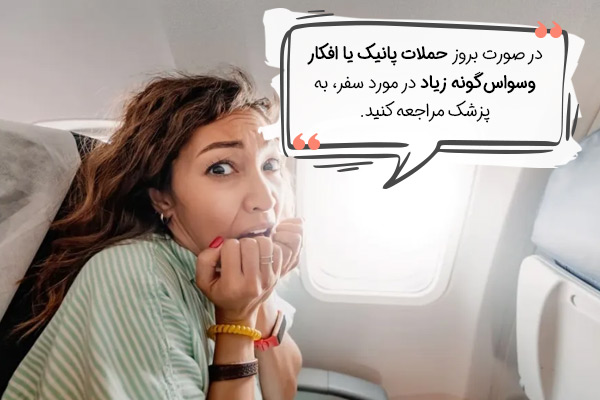 مراجعه به پزشک برای درمان استرس مسافرت