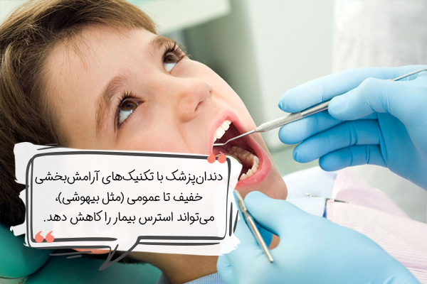 کاهش ترس از دندانپزشکی با روشهای آرامشبخشی