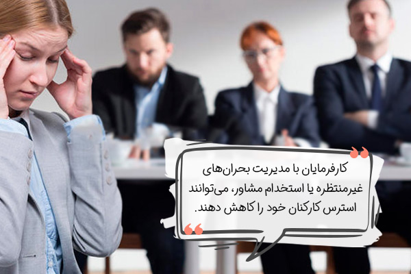 کارفرمایان چطور می‌توانند با استرس در محل کار کنار بیایند؟