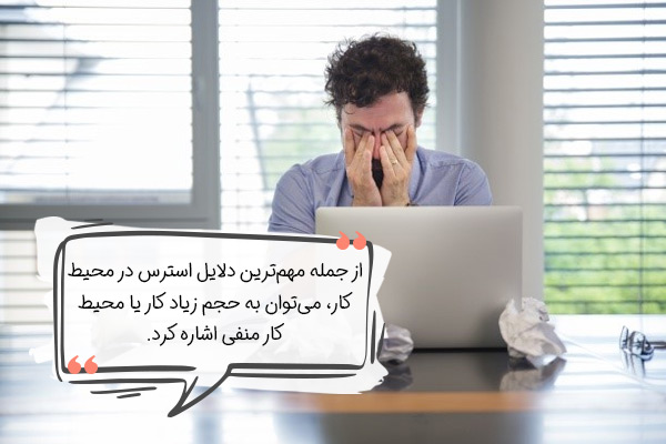 مهم‌ترین دلایل ایجاد استرس در محیط کار