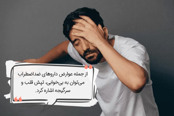 عوارض جانبی داروهای ضد اضطراب و استرس