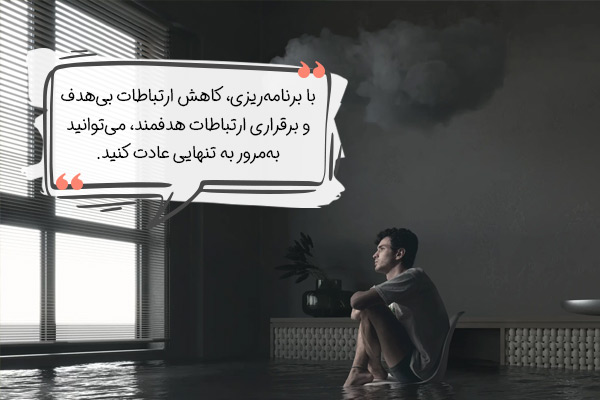 درمان ترس از تنهایی با عادت به تنهایی