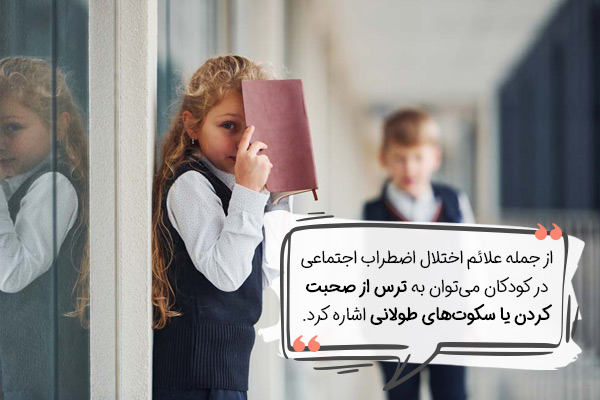 علائم اختلال اضطراب اجتماعی در کودکان