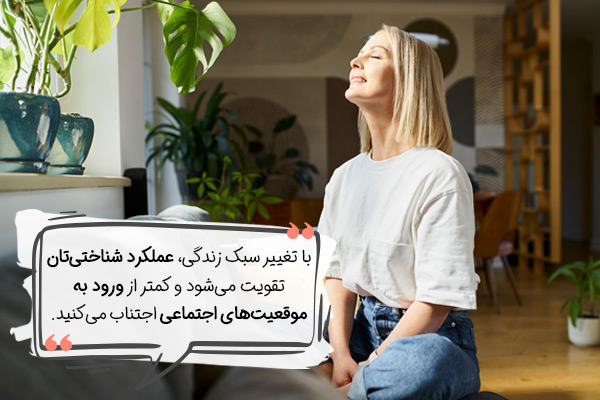 تاثیر تغییر سبک زندگی بر کاهش اضطراب اجتماعی