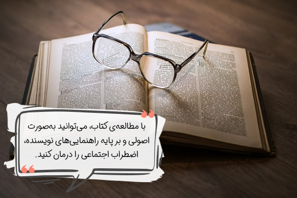 کتاب برای مقابله با اضطراب اجتماعی