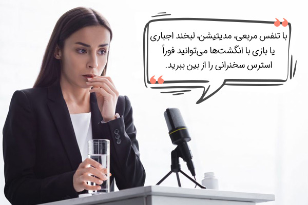 کاهش استرس سخنرانی در جمع (راهکارهای فوری)
