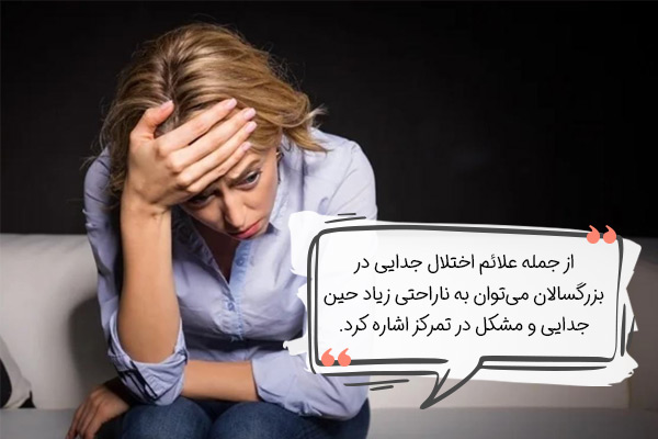 علائم اختلال اضطراب جدایی در بزرگسالان