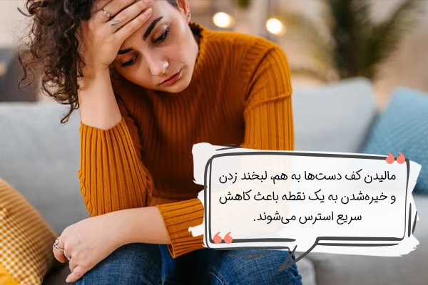 سریع‌ترین راه کاهش استرس چیست؟