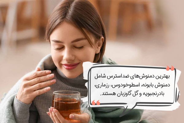 دمنوش‌هایی برای از بین بردن استرس و اضطراب