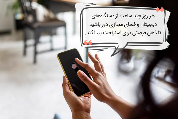درمان استرس از طریق روز دیجیتال