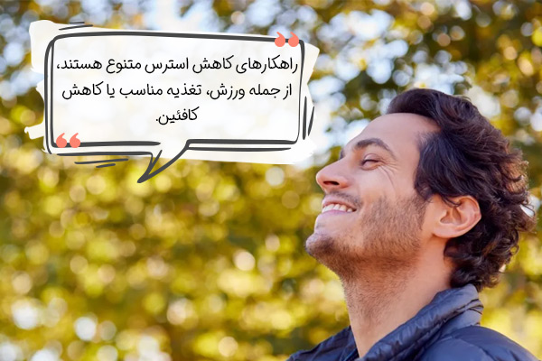 راهکارهای کاهش استرس