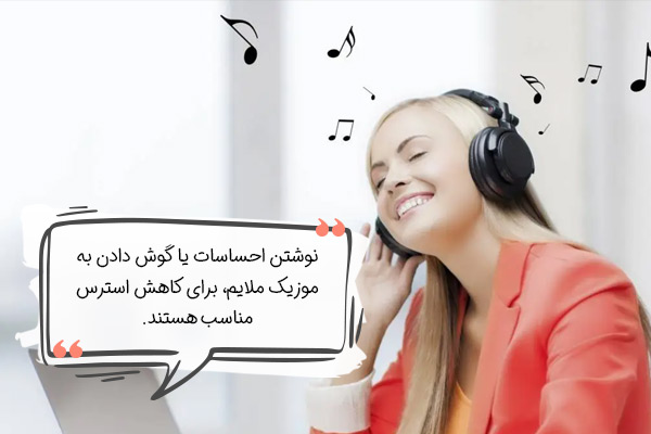 بهترین راهکارهای کاهش استرس