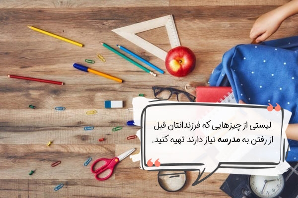 خرید لوازم مدرسه