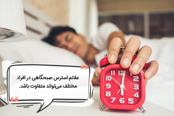 علائم اضطراب صبحگاهی