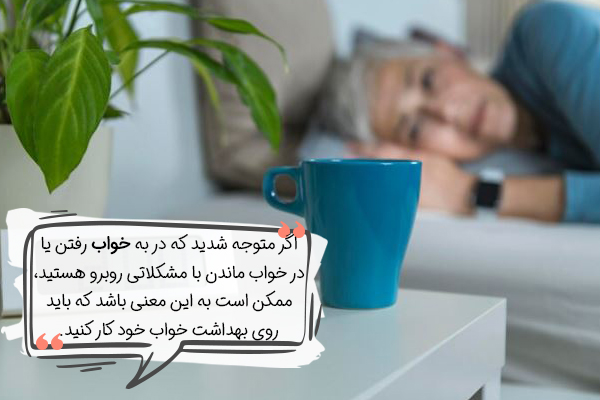 رابطه سلامت خواب و استرس صبحگاهی