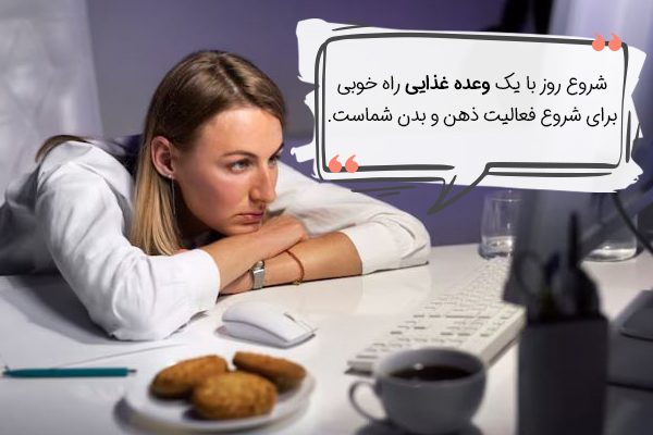 اهمیت صبحانه