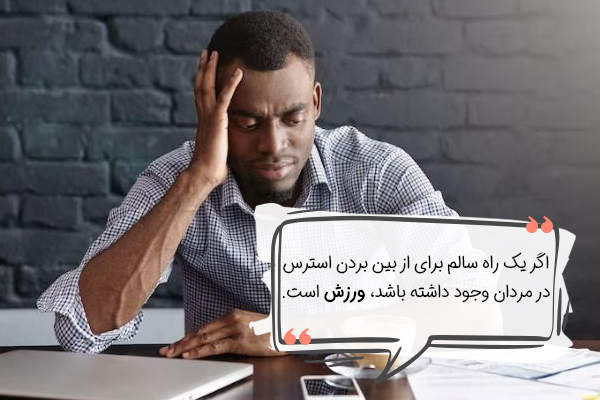 کاهش علائم استرس در مردان