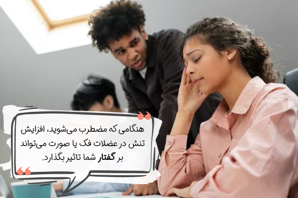 تاثیر استرس بر سخنرانی