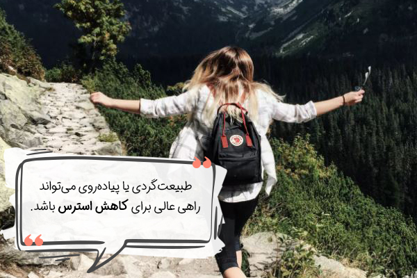 رابطه طبیعت گردی و کاهش استرس