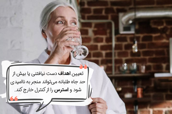 اهداف و انتظارات واقع بینانه