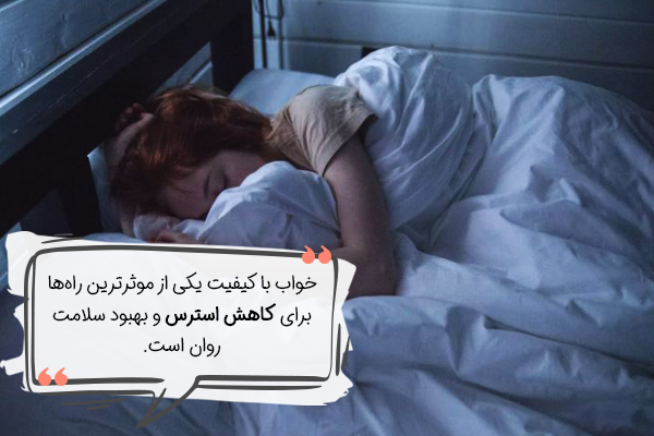 رابطه خواب و کاهش استرس