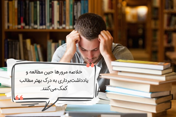 راهبردهای خواندن برای درک بهتر مطالب