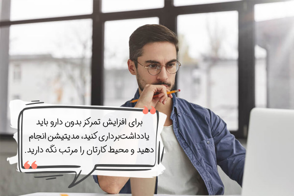 افزایش تمرکز بدون مصرف دارو