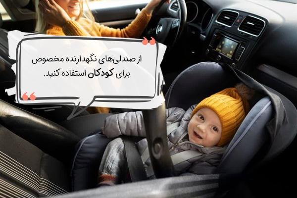 صندلی مخصوص کودکان در ماشین